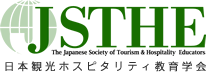 JSTHE　日本観光ホスピタリティ教育学会