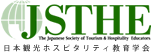 日本観光ホスピタリティ教育学会